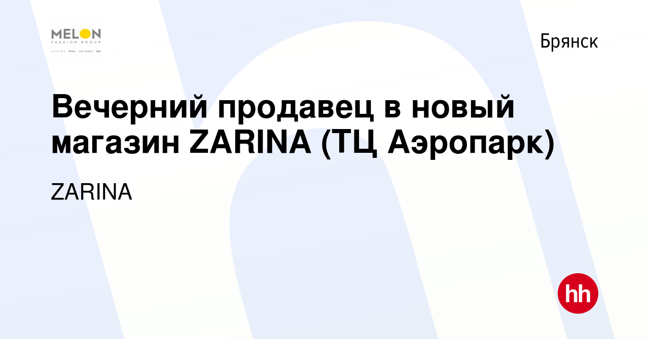 Вакансия Вечерний продавец в новый магазин ZARINA (ТЦ Аэропарк) в Брянске,  работа в компании ZARINA (вакансия в архиве c 19 февраля 2023)