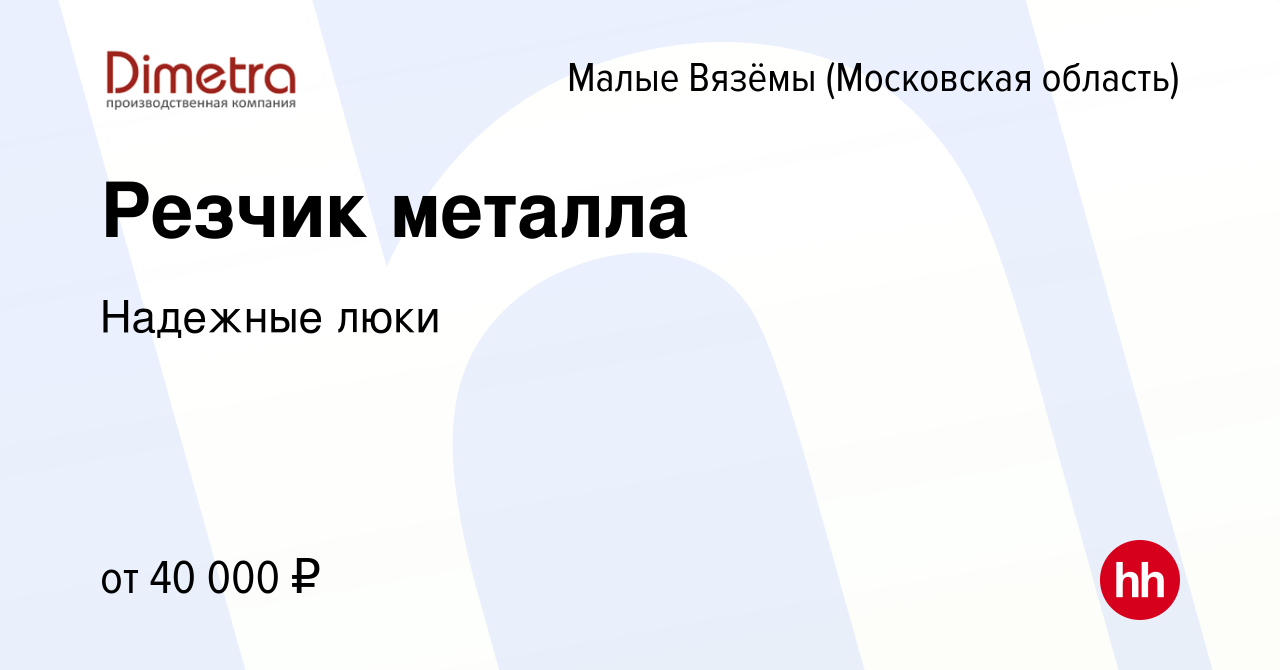 Вакансия Резчик металла в Малых Вязёмах, работа в компании Надежные люки  (вакансия в архиве c 15 марта 2023)