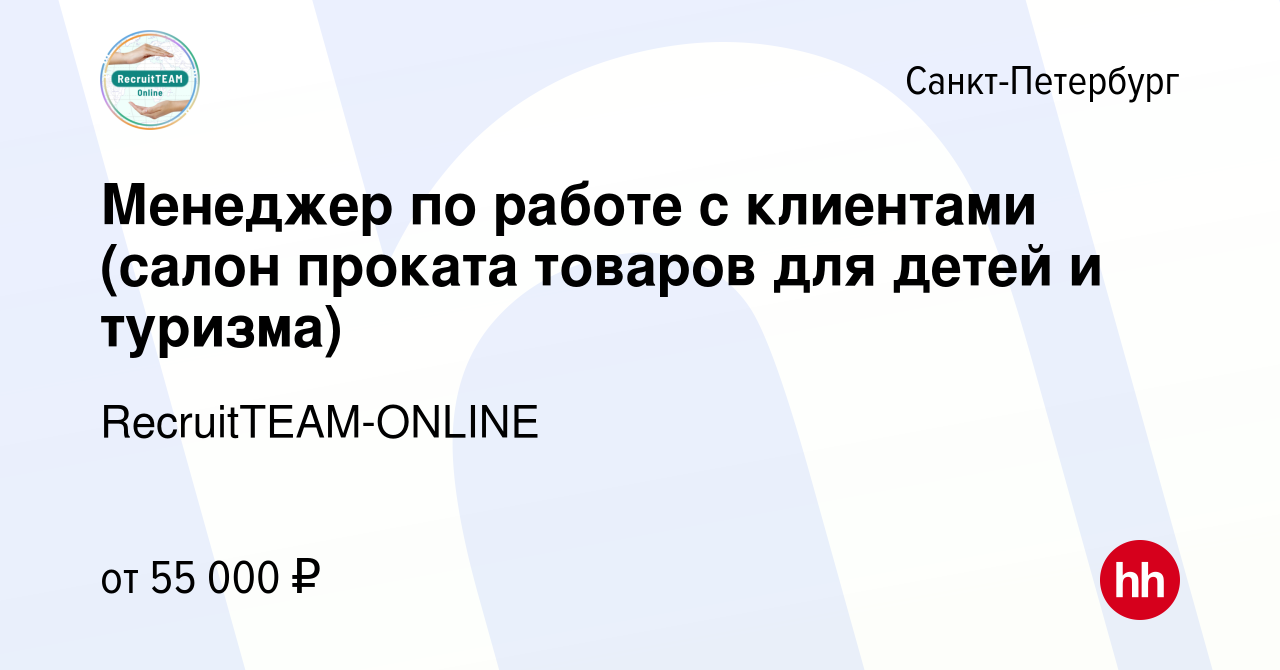 Вакансия Менеджер по работе с клиентами (салон проката товаров для детей и  туризма) в Санкт-Петербурге, работа в компании RecruitTEAM-ONLINE (вакансия  в архиве c 15 марта 2023)