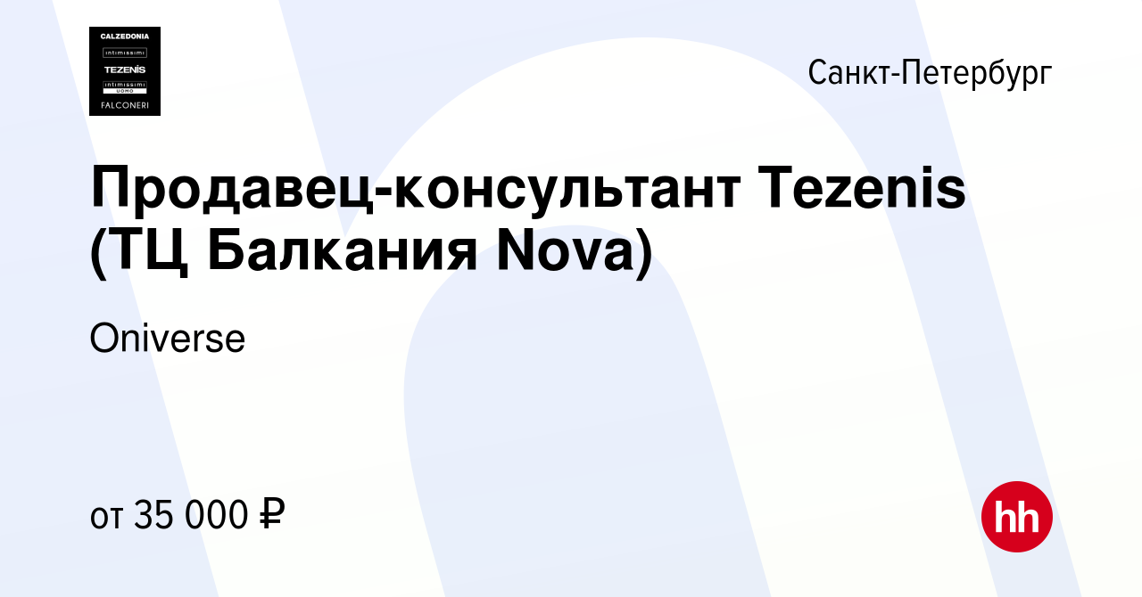 Вакансия Продавец-консультант Tezenis (ТЦ Балкания Nova) в Санкт