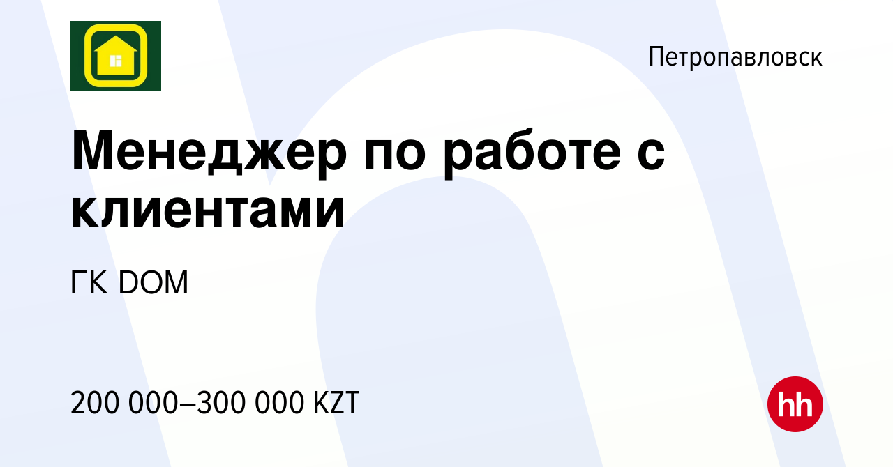 Вакансия Менеджер по работе с клиентами в Петропавловске, работа в компании  ГК DOM (вакансия в архиве c 12 апреля 2023)