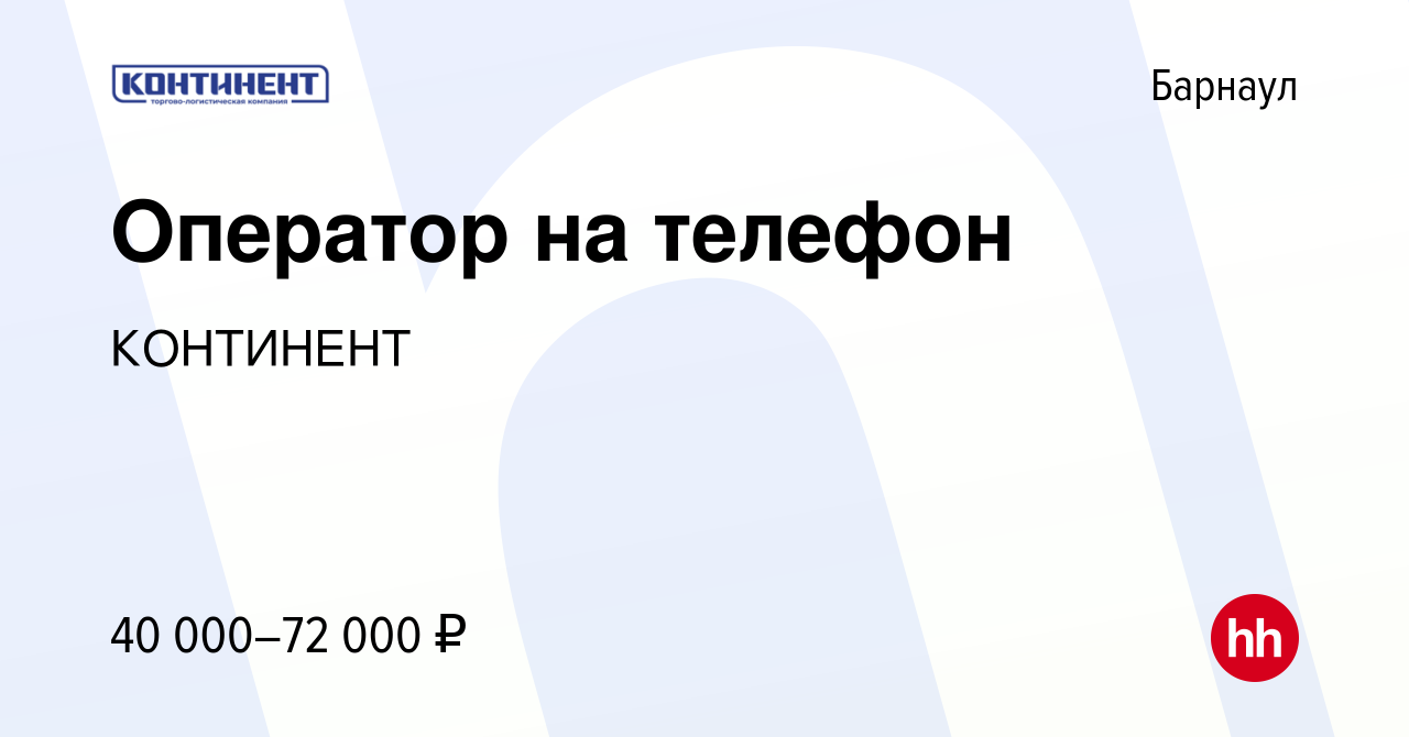 Вакансия Оператор на телефон в Барнауле, работа в компании КОНТИНЕНТ  (вакансия в архиве c 21 марта 2023)