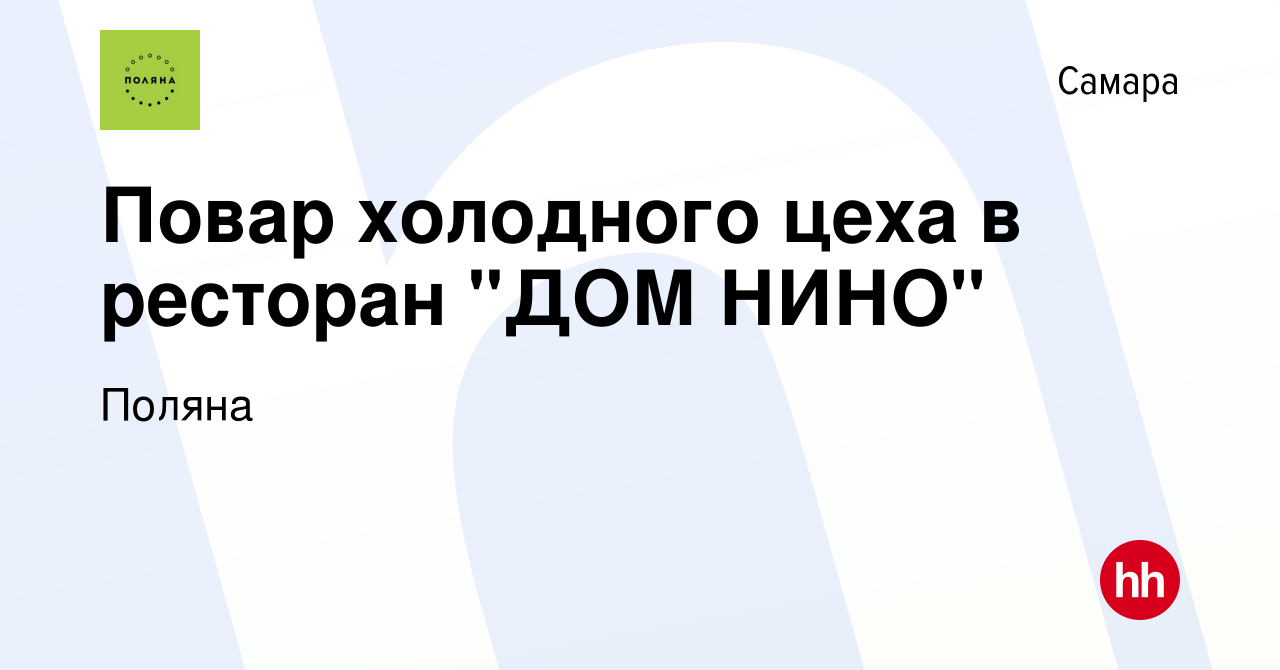 Вакансия Повар холодного цеха в ресторан 