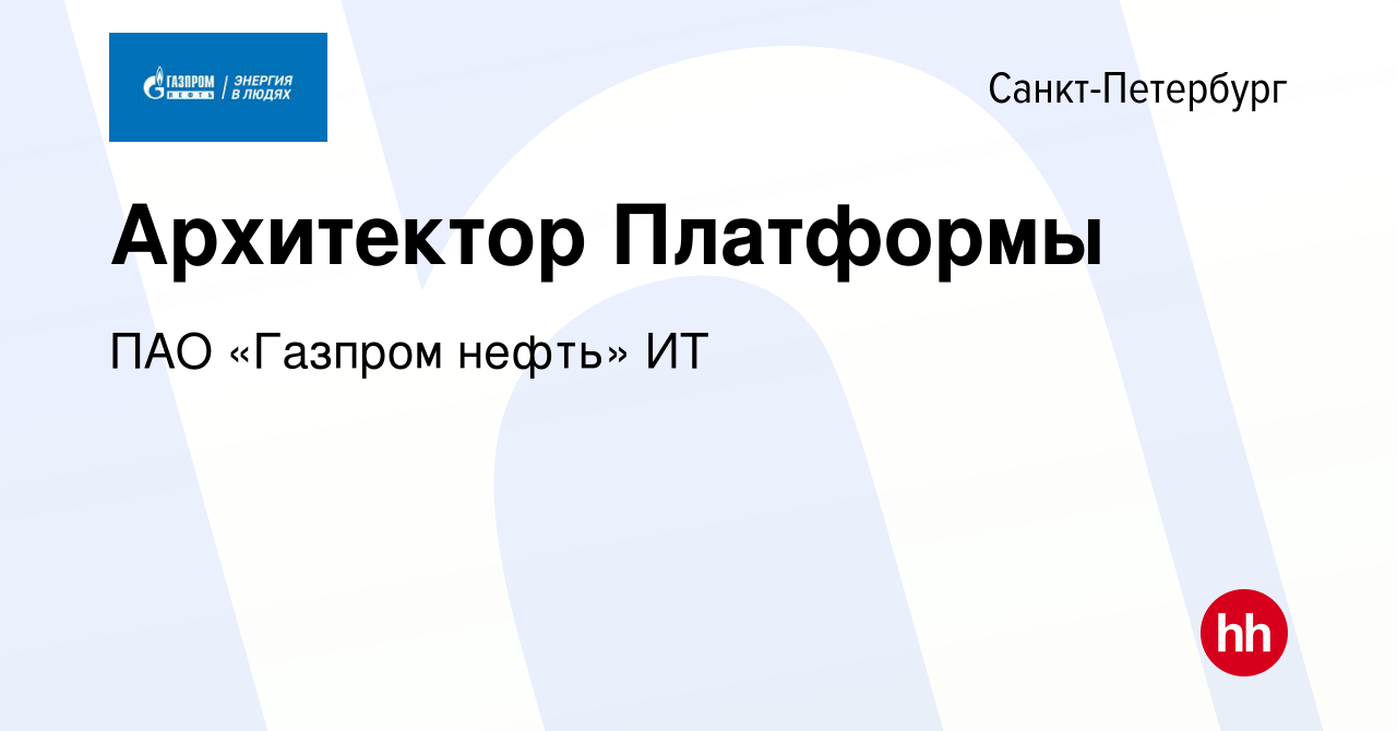 Вакансия Архитектор Платформы в Санкт-Петербурге, работа в компании ПАО «Газпром  нефть» ИТ (вакансия в архиве c 19 января 2024)