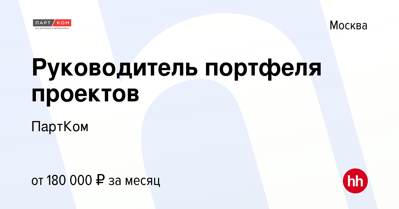 Руководитель портфеля проектов