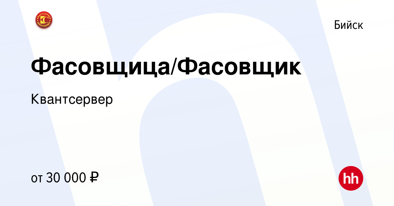 Вакансия Фасовщица/Фасовщик в Бийске, работа в компании Квантсервер  (вакансия в архиве c 24 сентября 2023)