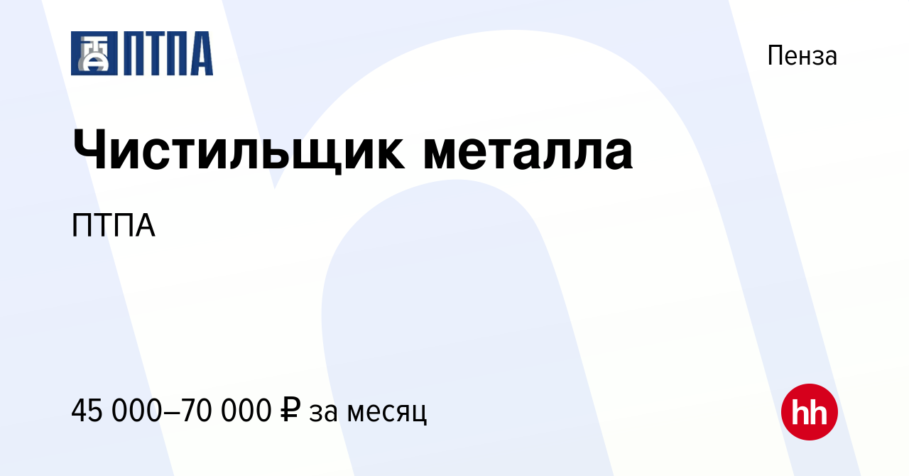 Вакансия Чистильщик металла в Пензе, работа в компании ПТПА (вакансия в  архиве c 17 января 2024)