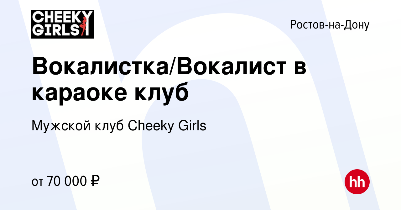 Вакансия Вокалистка/Вокалист в караоке клуб в Ростове-на-Дону, работа в  компании Мужской клуб Cheeky Girls (вакансия в архиве c 15 марта 2023)