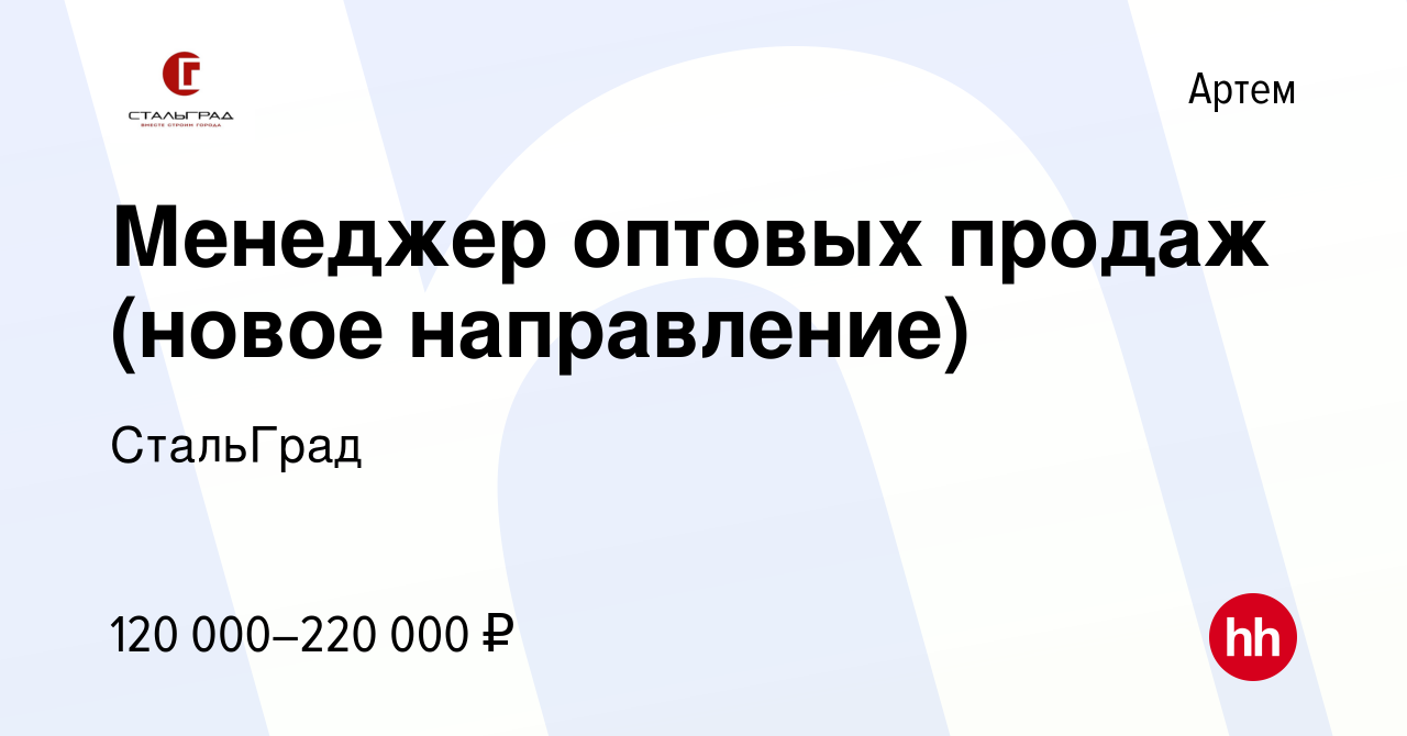 Вакансия Менеджер оптовых продаж (новое направление) в Артеме, работа в  компании СтальГрад (вакансия в архиве c 12 апреля 2023)