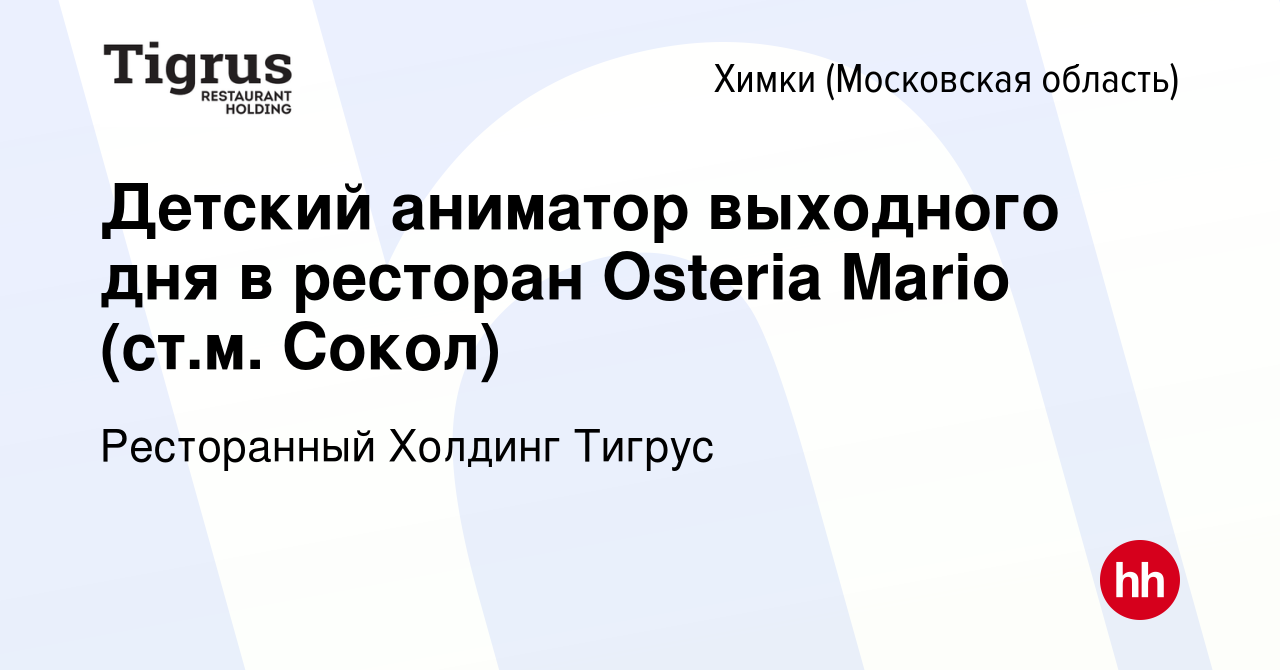 Вакансия Детский аниматор выходного дня в ресторан Osteria Mario (ст.м.  Сокол) в Химках, работа в компании Ресторанный Холдинг Тигрус (вакансия в  архиве c 11 апреля 2023)