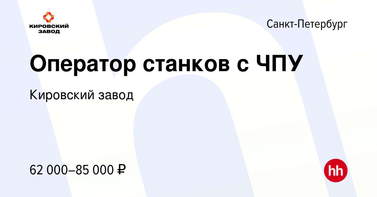 Вакансия Оператор станков с ЧПУ в Санкт-Петербурге, работа в компании Кировский  завод (вакансия в архиве c 2 февраля 2024)