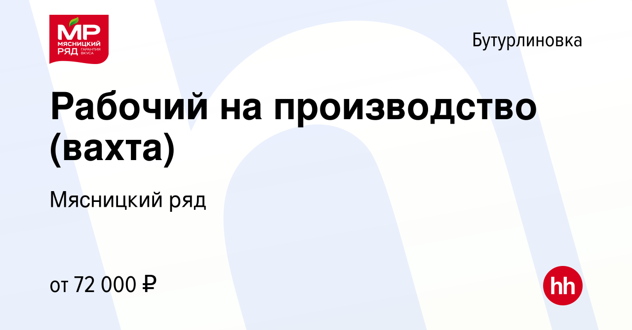 Вакансия Рабочий на производство (вахта) в Бутурлиновке, работа в компании  Мясницкий ряд (вакансия в архиве c 27 февраля 2023)