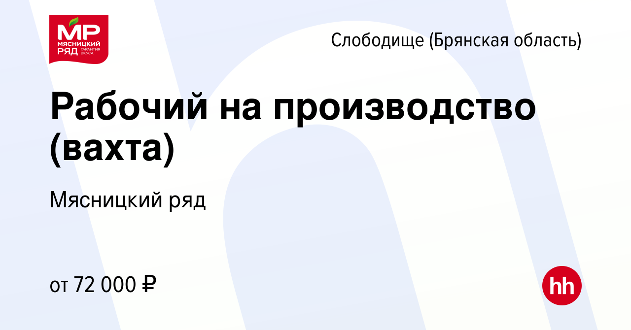 Вакансия Рабочий на производство (вахта) в Слободище (Брянская область),  работа в компании Мясницкий ряд (вакансия в архиве c 27 февраля 2023)