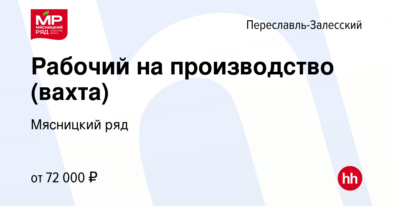 Вакансия Рабочий на производство (вахта) в Переславле-Залесском, работа в  компании Мясницкий ряд (вакансия в архиве c 27 февраля 2023)