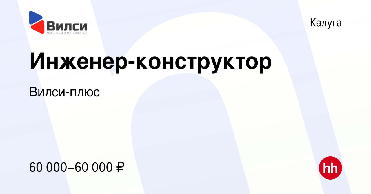 Вакансия Инженер-конструктор в Калуге, работа в компании Вилси-плюс  (вакансия в архиве c 15 марта 2023)