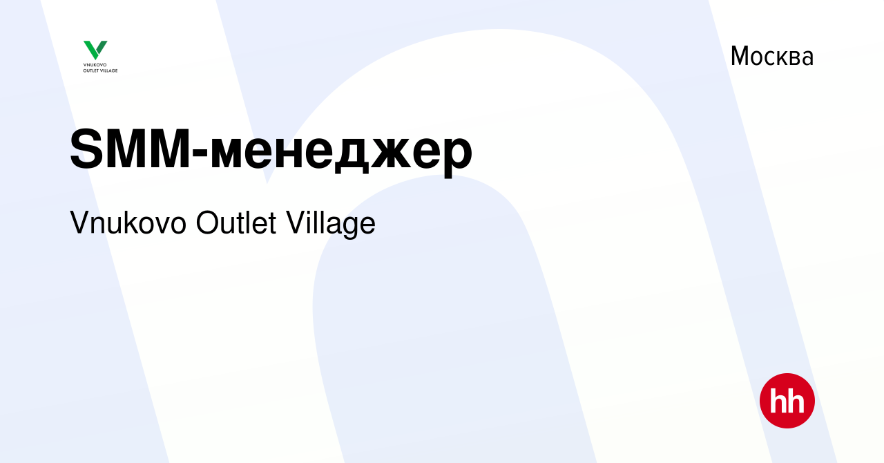 Вакансия SMM-менеджер в Москве, работа в компании Vnukovo Outlet Village  (вакансия в архиве c 4 мая 2023)