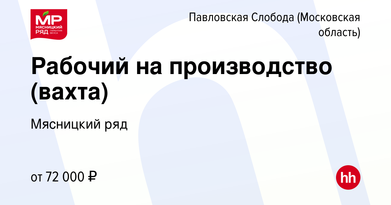 Вакансия Рабочий на производство (вахта) в Павловской Слободе, работа в  компании Мясницкий ряд (вакансия в архиве c 27 февраля 2023)