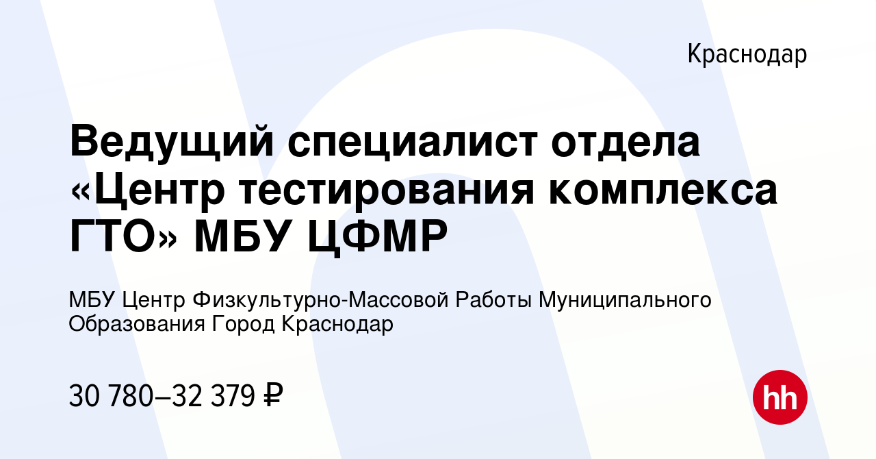 Вакансия Ведущий специалист отдела «Центр тестирования комплекса ГТО» МБУ  ЦФМР в Краснодаре, работа в компании МБУ Центр Физкультурно-Массовой Работы  Муниципального Образования Город Краснодар (вакансия в архиве c 15 марта  2023)