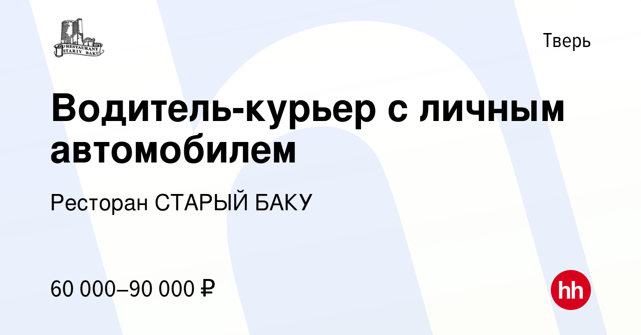 Вакансия Водитель-курьер с личным автомобилем в Твери, работа в компании  Ресторан СТАРЫЙ БАКУ (вакансия в архиве c 15 марта 2023)