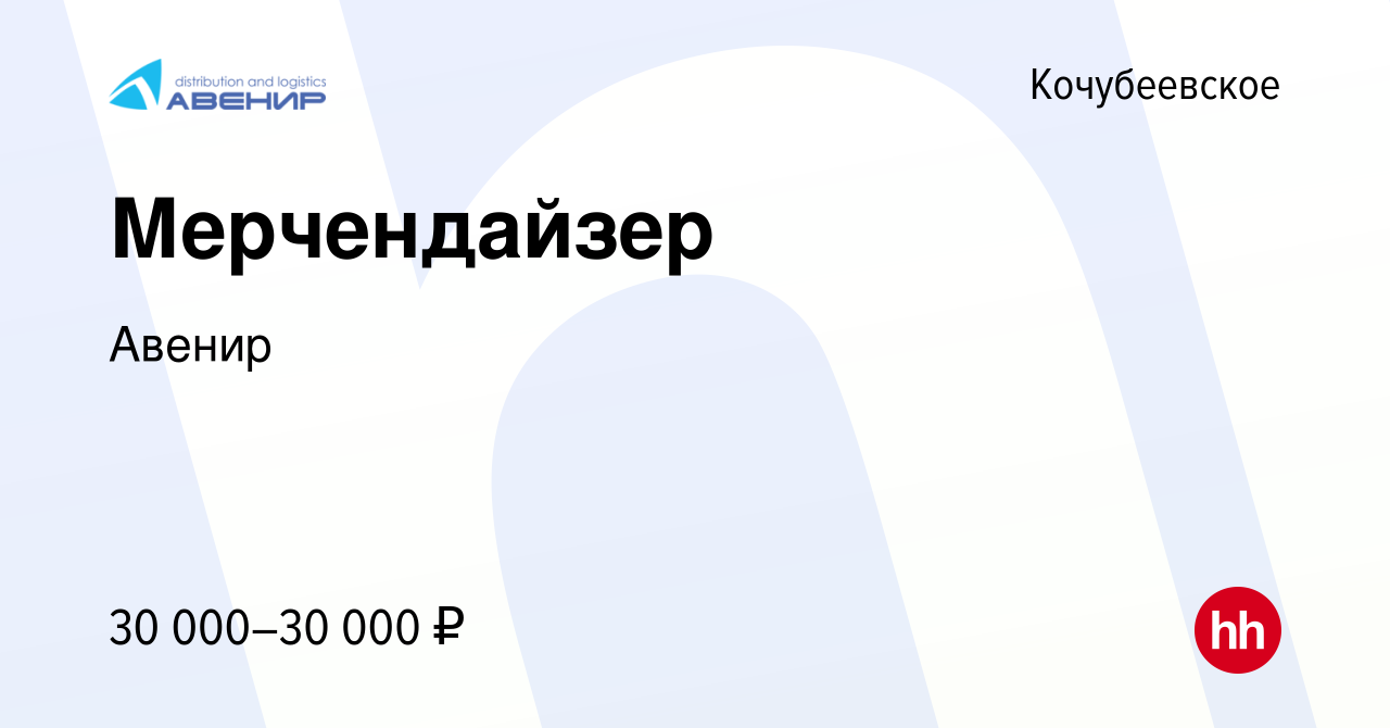 Вакансия Мерчендайзер в Кочубеевском, работа в компании Авенир (вакансия в  архиве c 3 марта 2023)