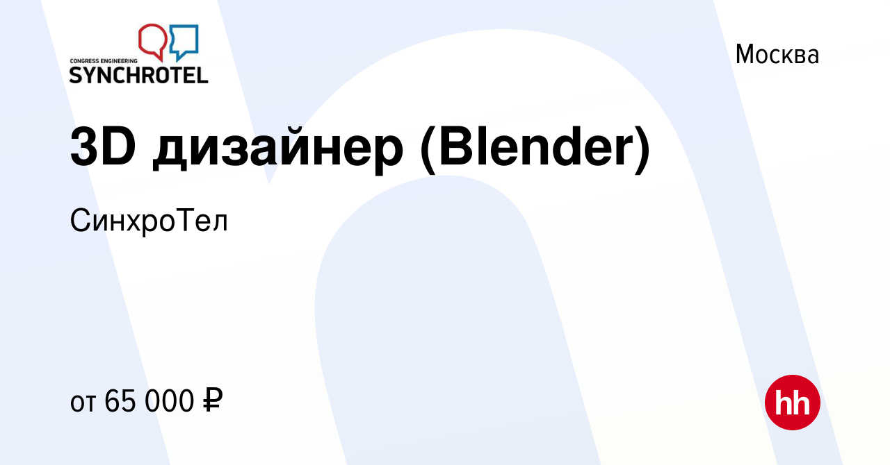 Вакансия 3D дизайнер (Blender) в Москве, работа в компании СинхроТел  (вакансия в архиве c 15 марта 2023)