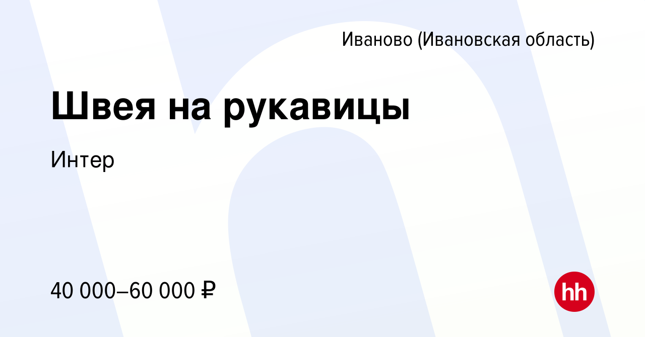 Вакансия Швея на рукавицы в Иваново, работа в компании Интер (вакансия в  архиве c 15 марта 2023)