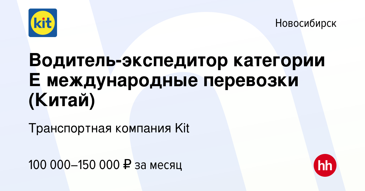 Вакансия Водитель-экспедитор категории Е международные перевозки (Китай) в  Новосибирске, работа в компании Транспортная компания Kit (вакансия в  архиве c 1 июля 2023)