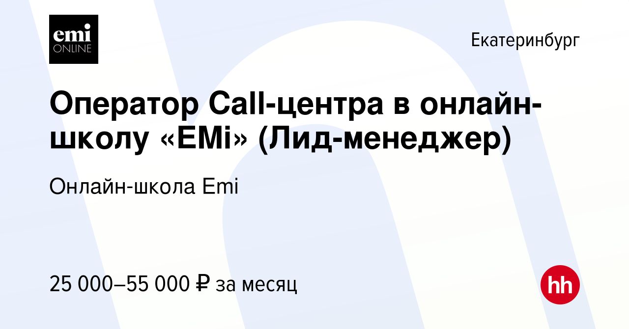 Вакансия Оператор Call-центра в онлайн-школу «EMi» (Лид-менеджер) в  Екатеринбурге, работа в компании Онлайн-школа Emi (вакансия в архиве c 15  марта 2023)