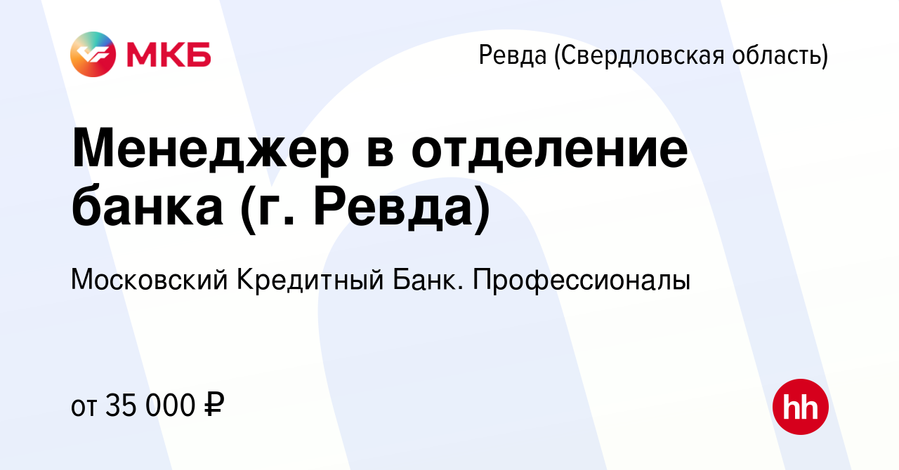 Вакансия Менеджер в отделение банка (г. Ревда) в Ревде (Свердловская  область), работа в компании Московский Кредитный Банк. Профессионалы  (вакансия в архиве c 31 августа 2023)