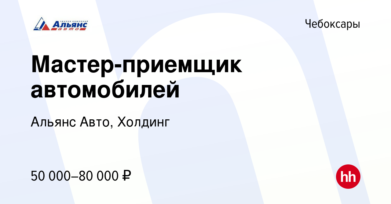 Вакансия Мастер-приемщик автомобилей в Чебоксарах, работа в компании Альянс  Авто, Холдинг (вакансия в архиве c 13 июля 2023)