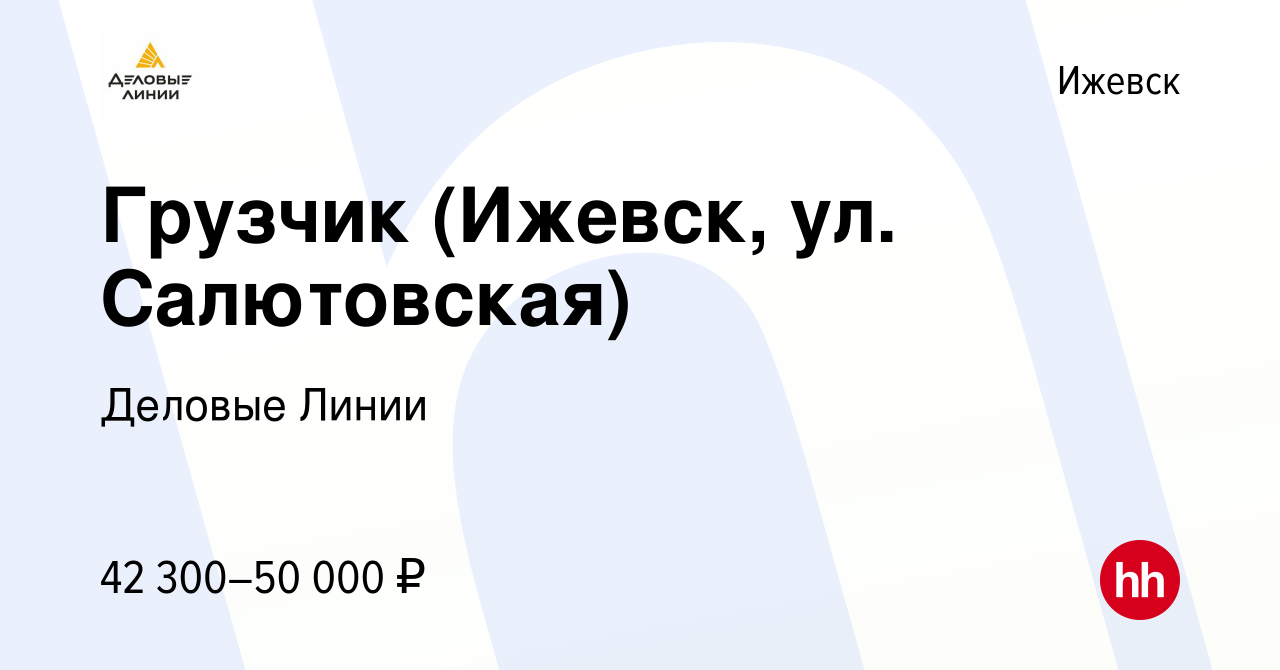 Вакансия Грузчик (Ижевск, ул. Салютовская) в Ижевске, работа в компании Деловые  Линии (вакансия в архиве c 28 марта 2023)