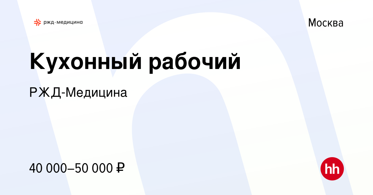 Вакансия Кухонный рабочий в Москве, работа в компании РЖД-Медицина  (вакансия в архиве c 15 марта 2023)