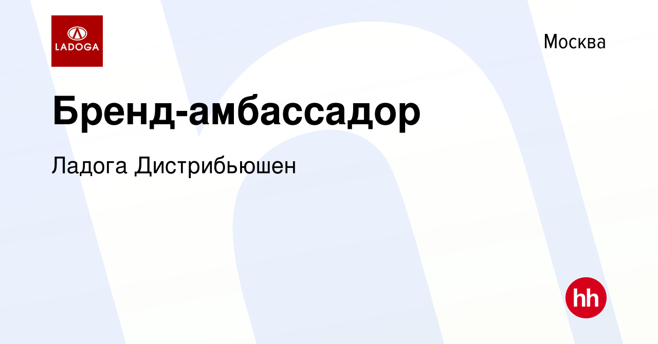 Вакансия Бренд-амбассадор в Москве, работа в компании Ладога Дистрибьюшен  (вакансия в архиве c 13 марта 2023)