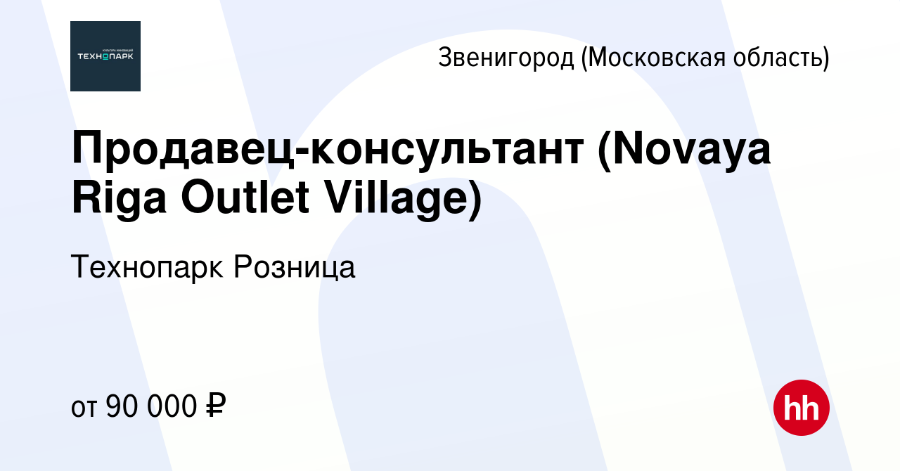 Вакансия Продавец-консультант (Novaya Riga Outlet Village) в Звенигороде,  работа в компании Технопарк Розница (вакансия в архиве c 19 апреля 2024)