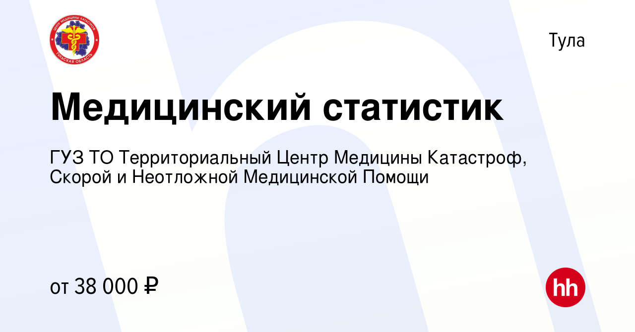 Вакансия Медицинский статистик в Туле, работа в компании ГУЗ ТО  Территориальный Центр Медицины Катастроф, Скорой и Неотложной Медицинской  Помощи (вакансия в архиве c 14 августа 2023)