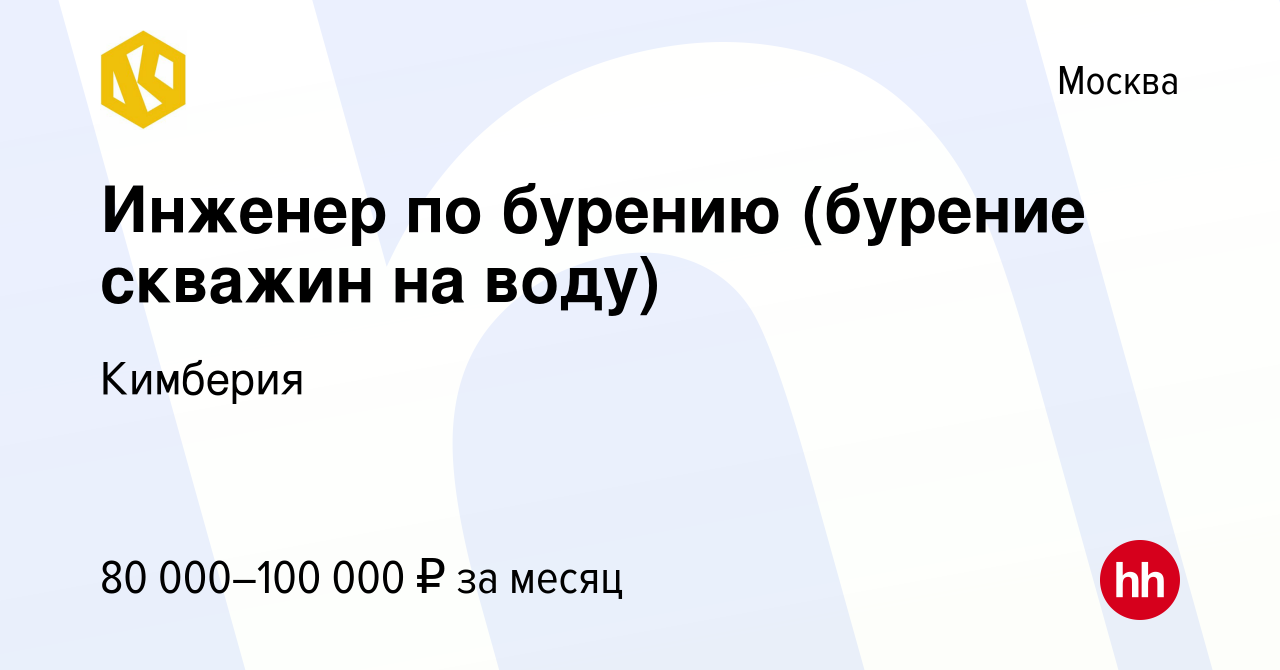 Вакансия Инженер по бурению (бурение скважин на воду) в Москве, работа в  компании Кимбериа (вакансия в архиве c 15 марта 2023)