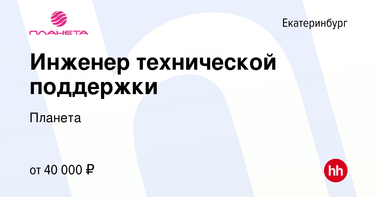 Вакансия Инженер технической поддержки в Екатеринбурге, работа в компании  Планета (вакансия в архиве c 9 января 2024)