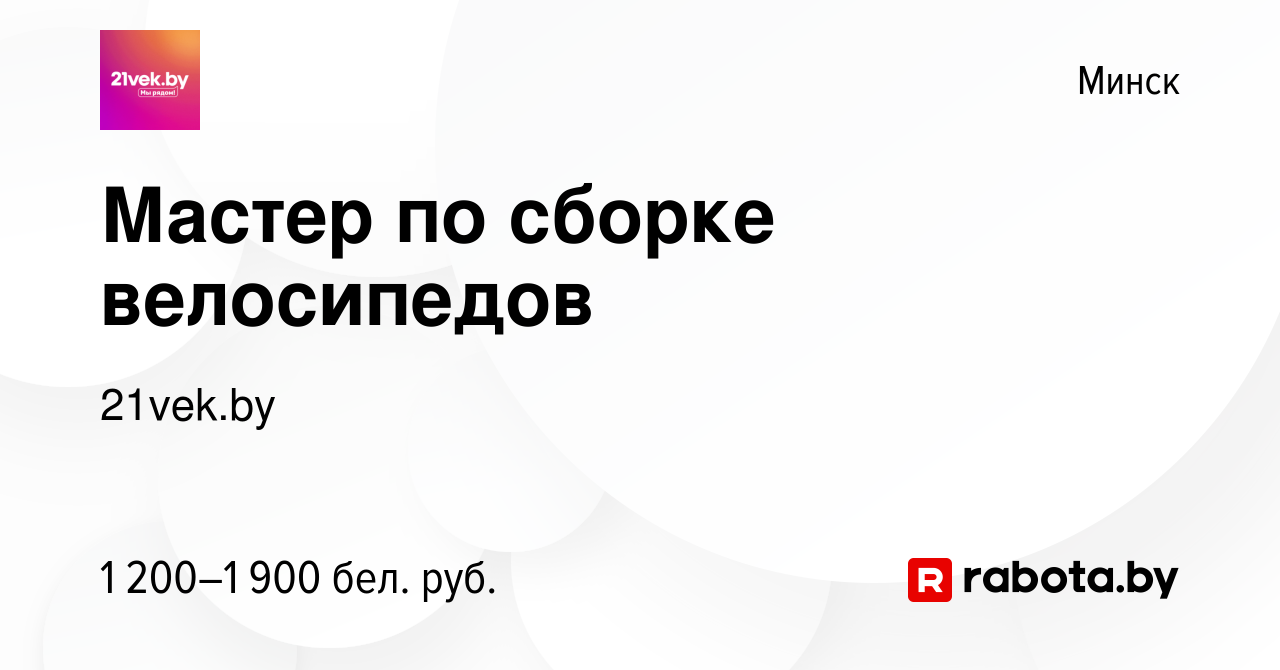 Вакансия Мастер по сборке велосипедов в Минске, работа в компании 21vek.by  (вакансия в архиве c 10 июля 2023)