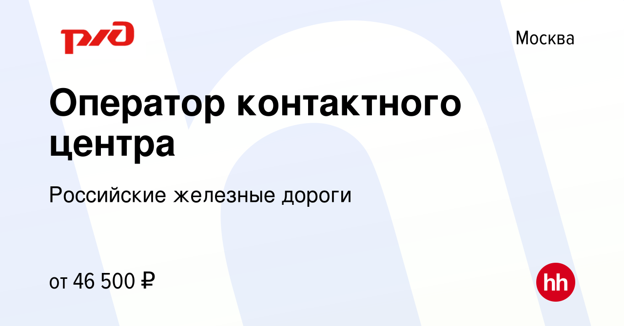 Вакансия Оператор контактного центра в Москве, работа в компании Российские  железные дороги (вакансия в архиве c 15 марта 2023)