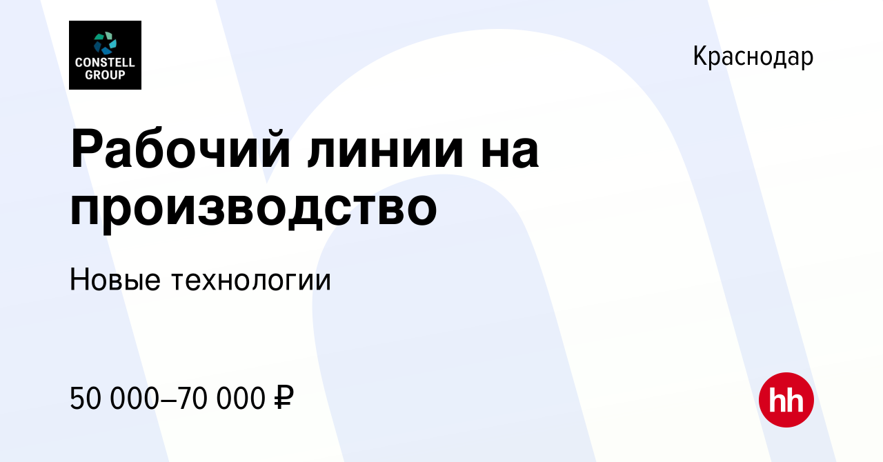 Вакансия Рабочий линии на производство в Краснодаре, работа в компании Новые  технологии (вакансия в архиве c 19 апреля 2023)