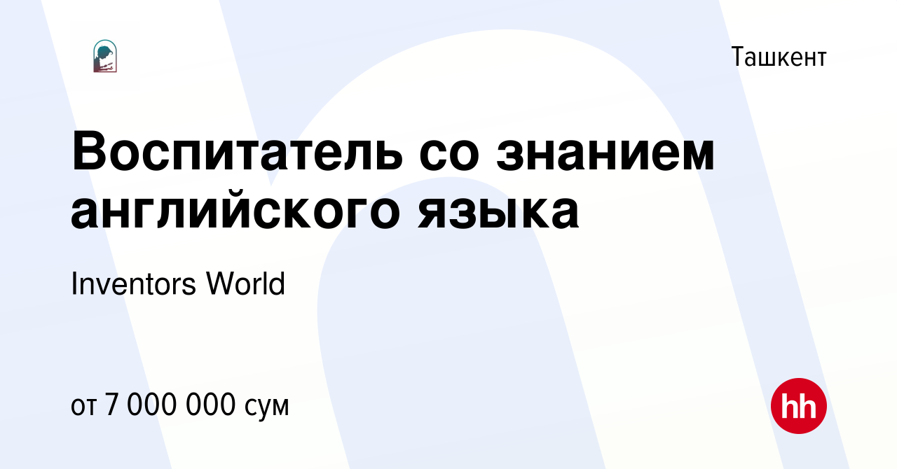 Вакансия Воспитатель со знанием английского языка в Ташкенте, работа в  компании Inventors World (вакансия в архиве c 14 апреля 2023)