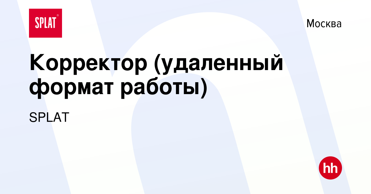 Вакансия Корректор (удаленный формат работы) в Москве, работа в компании  SPLAT (вакансия в архиве c 15 марта 2023)