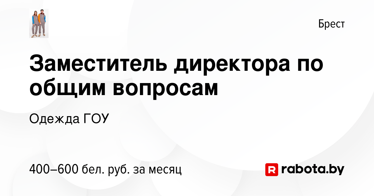 Вакансия Заместитель директора по общим вопросам в Бресте, работа в  компании Одежда ГОУ (вакансия в архиве c 21 февраля 2023)