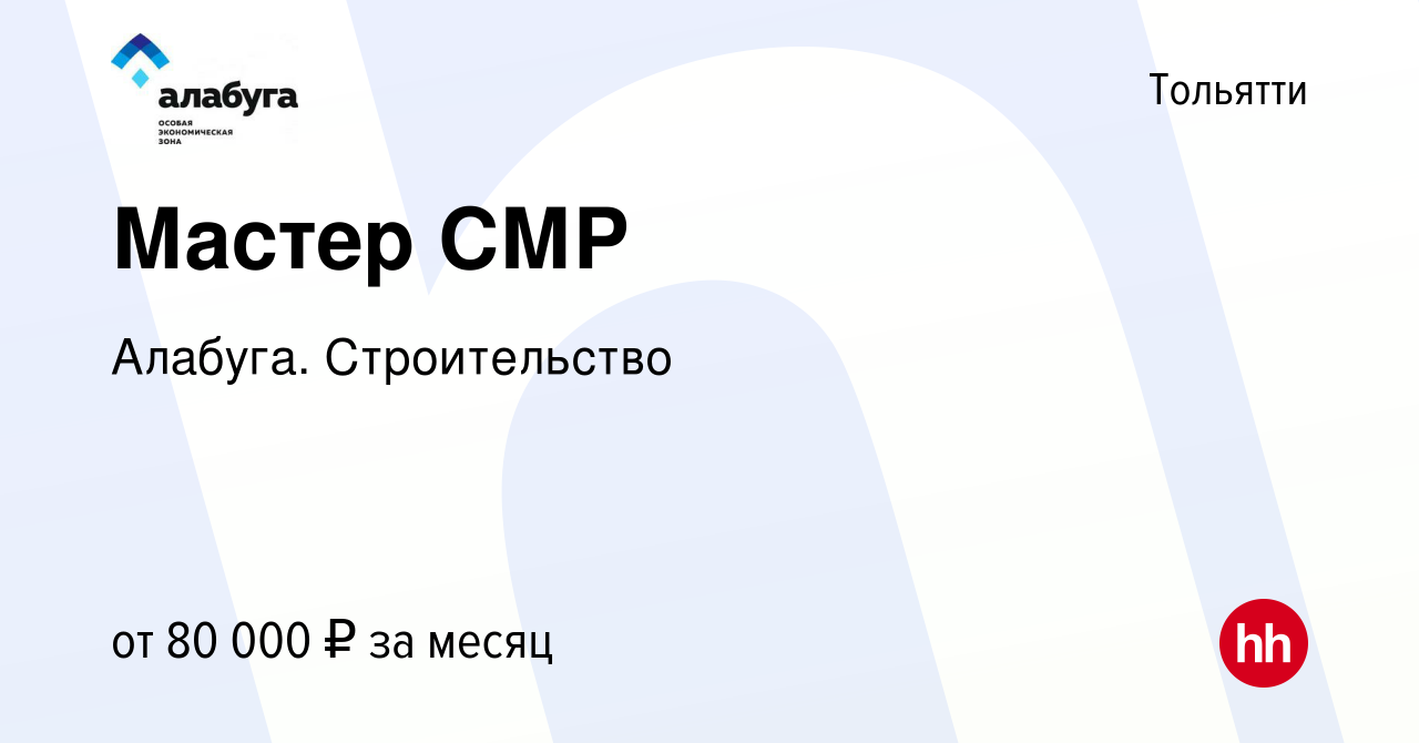 Вакансия Мастер СМР в Тольятти, работа в компании Алабуга. Строительство  (вакансия в архиве c 15 марта 2023)