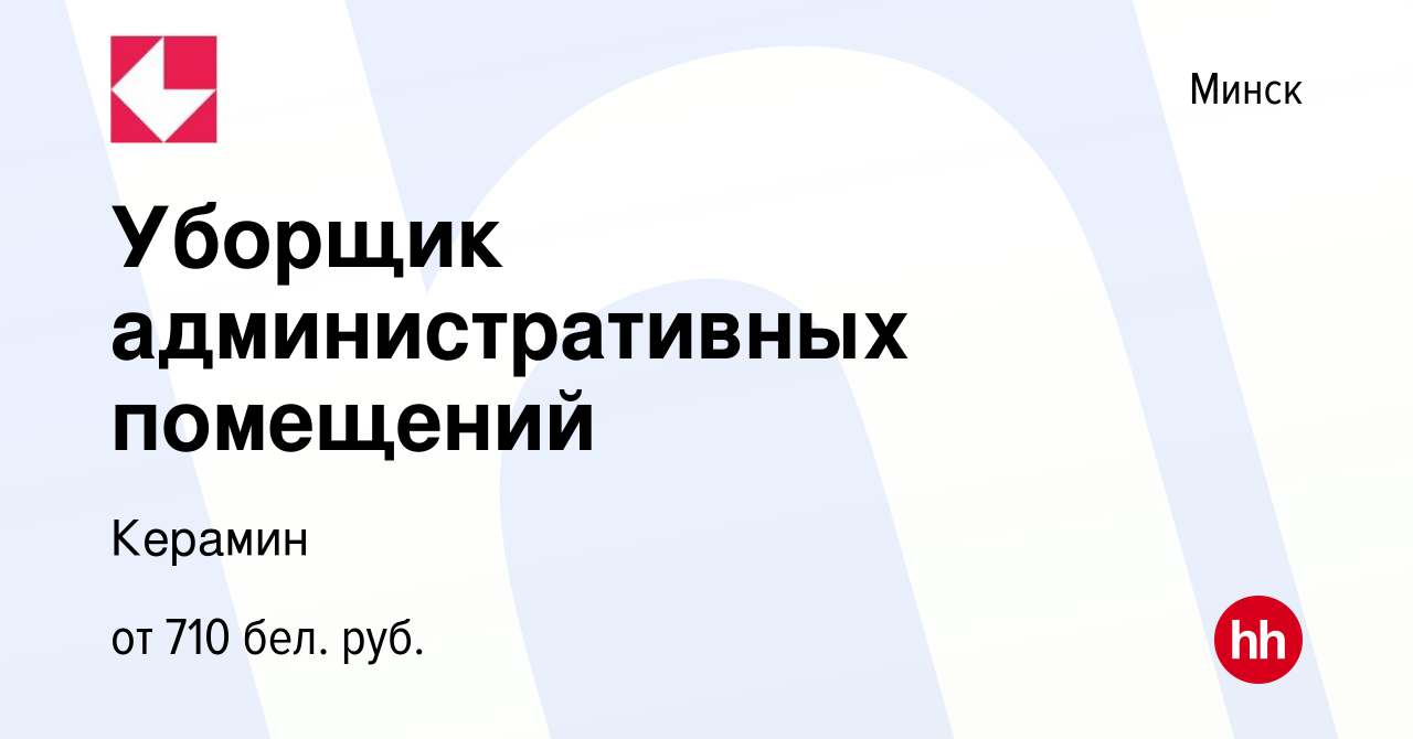 Вакансия Уборщик административных помещений в Минске, работа в компании  Керамин (вакансия в архиве c 3 марта 2023)