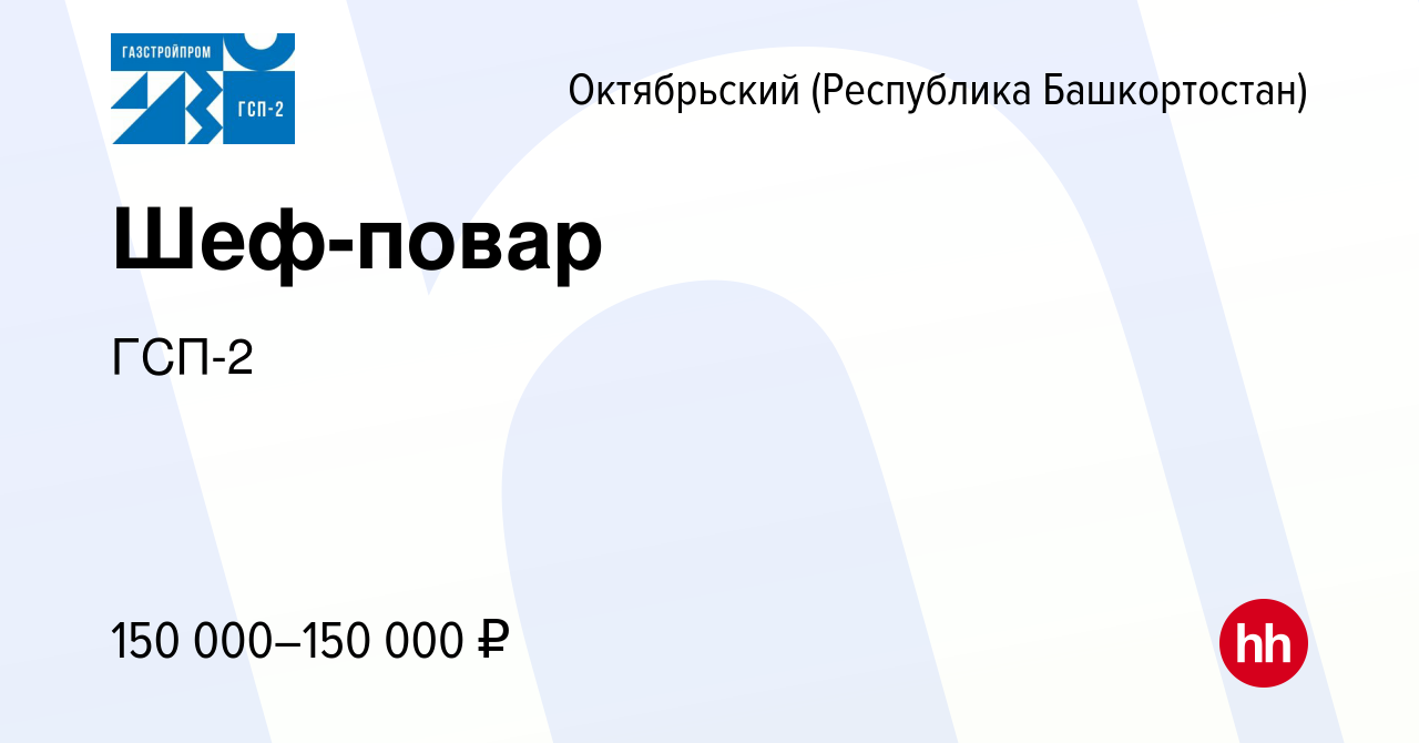 Вакансия Шеф-повар в Октябрьском, работа в компании ГСП-2 (вакансия в  архиве c 15 марта 2023)