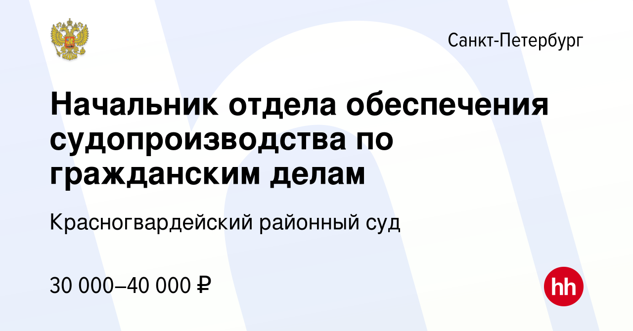 Вакансия Начальник отдела обеспечения судопроизводства по гражданским делам  в Санкт-Петербурге, работа в компании Красногвардейский районный суд  (вакансия в архиве c 15 мая 2023)