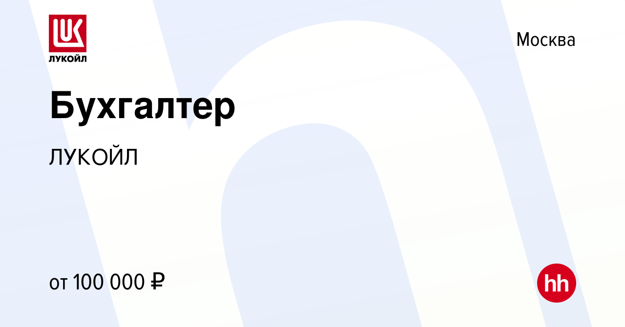 Вакансия Бухгалтер в Москве, работа в компании ЛУКОЙЛ (вакансия в архиве c  15 марта 2023)