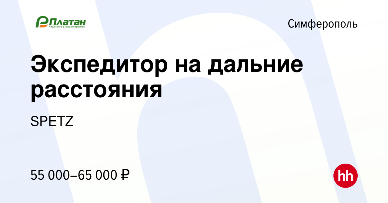 Вакансия Экспедитор на дальние расстояния в Симферополе, работа в компании  SPETZ (вакансия в архиве c 27 февраля 2023)