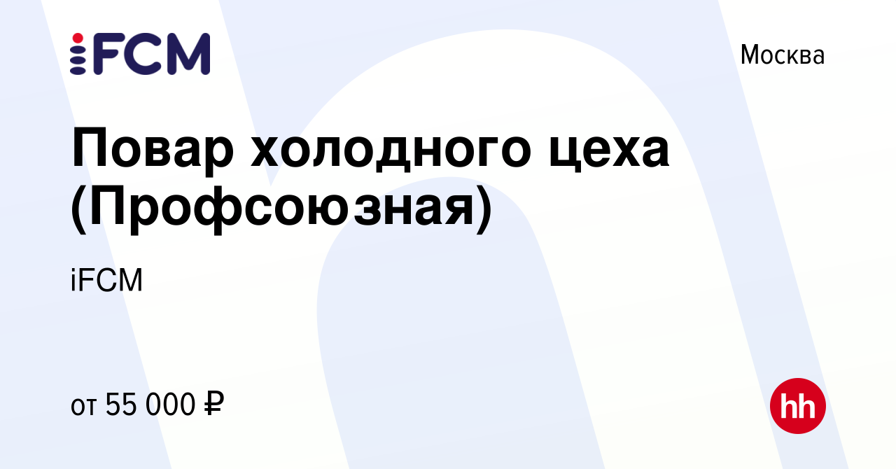 Вакансия Повар холодного цеха (Профсоюзная) в Москве, работа в компании  iFCM Group (вакансия в архиве c 5 сентября 2023)